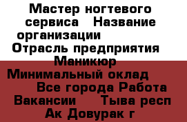 Мастер ногтевого сервиса › Название организации ­ EStrella › Отрасль предприятия ­ Маникюр › Минимальный оклад ­ 20 000 - Все города Работа » Вакансии   . Тыва респ.,Ак-Довурак г.